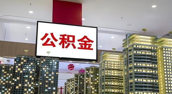 邵东离职可以取公积金（离职了可以取公积金）